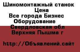 Шиномонтажный станок Unite U-200 › Цена ­ 42 000 - Все города Бизнес » Оборудование   . Свердловская обл.,Верхняя Пышма г.